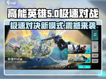 高能英雄⚡极速对战新模式🔥超燃体验等你来战！截图1