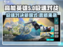 高能英雄⚡极速对战新模式🔥超燃体验等你来战！
