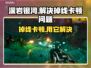 深岩银河掉线卡顿？用这个加速器🔥秒解决！🎮