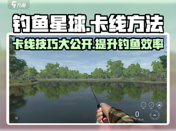 钓鱼星球💡卡线技巧大曝光，轻松上分秘籍在这里！截图1