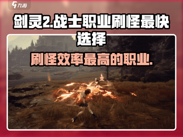 剑灵2🔥最快刷怪职业大曝光！效率爆表⚡截图1