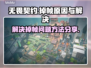 无畏契约掉帧？💥一招解决流畅吃鸡🔥