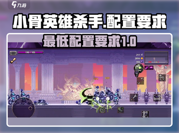 小骨英雄杀手💥超低配置要求，玩转指尖战场🔥截图1
