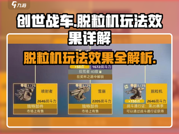 创世战车⚡脱粒机玩法大揭秘！效果炸裂💥截图1
