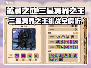 英勇之地🔥三星冥界之王超详细通关攻略🎉截图1