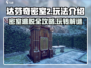 达芬奇密室2🔥超全图文攻略+玩法介绍！💡