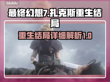 最终幻想7重生！扎克斯结局大曝光💥🔥截图1