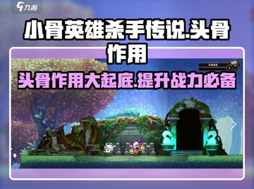 小骨英雄killer头骨作用大起底！🎮骷髅头✨截图1