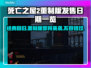 死亡之屋2重制版上线时间🔥等不及要玩了！🎮