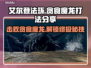 艾尔登法环：贪食魔龙打法🔥一招制敌！