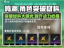 鸣潮🔥角色突破材料大曝光！轻松获取攻略来了🎮