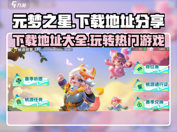 元梦之星🔥下载地址大公开！快来玩转梦境之旅✨截图1