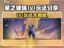 星之破晓💥1V1玩法大揭秘，轻松上分秘籍在这里！