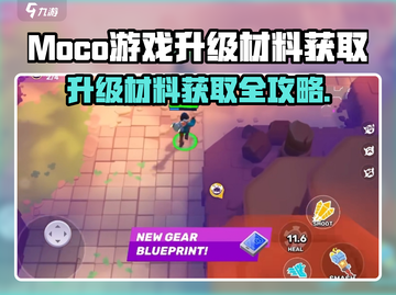 💥Moco游戏升级材料全攻略💎轻松获取方法大公开！🎮截图1