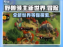 野兽领主新世界🔥好玩到停不下来！🎮
