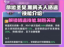 命运圣契🔥黑鸦夫人格温技能全解析！✨