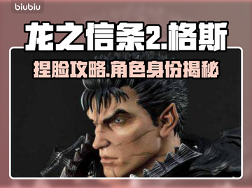 龙之信条2🔥格斯是谁？捏脸教程来了！截图1