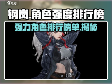 钢岚🔥角色强度排行！必练强力角色推荐✨截图1