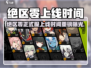 《绝区零正式服上线时间曝光！🎮》