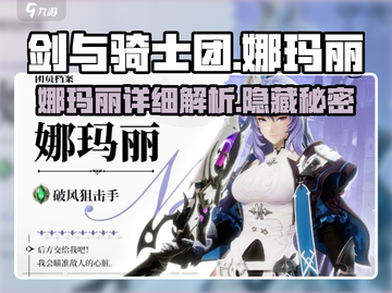 剑与骑士团🔥娜玛丽超强详细介绍来啦！✨截图1