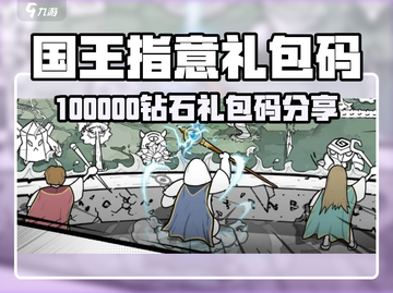 《国王指意》钻石礼包码大放送！🎁截图1