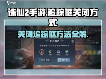 诛仙2手游🔥追踪框关闭方式超简单！快来看看吧🎉截图1