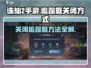 诛仙2手游🔥追踪框关闭方式超简单！快来看看吧🎉
