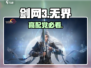 剑网3无界🔥配置要求曝光！🎮