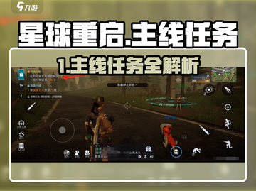 《星球重启》主线任务全攻略💥🎮截图1