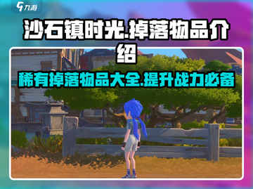 沙石镇时光💥稀有掉落物品大曝光！不容错过的游戏宝藏🔥截图1