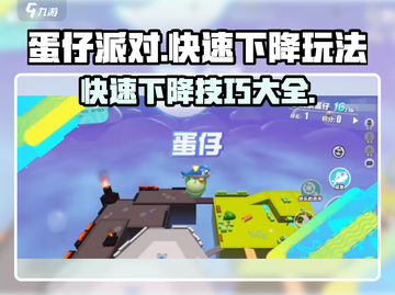 蛋仔派对大乱斗🔥快速下降技巧全解！游戏技巧大全⚡截图1