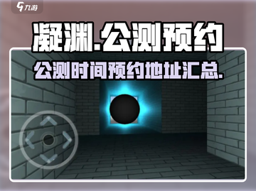 凝渊🔥公测时间曝光！预约地址抢先看🎮截图1