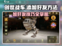 创世战车❌加好友方法🌟超全教程来啦！