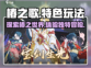 椿之歌🎮：超好玩特色大揭秘🔥