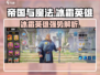 帝国与魔法🔥冰霜英雄超强攻略🌟必看！