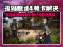 🎮孤岛惊魂4掉帧卡顿？一招解决！