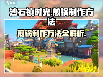 《沙石镇时光》🔥教你轻松制作美味煎锅！截图1