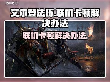 艾尔登法环联机卡顿❌老头环流畅秘籍🎉截图1