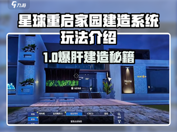《星球重启》🔥爆肝建造攻略！🏡✨截图1