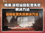 鸣潮🔥远程配置获取失败？解决方法在这里！