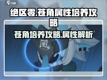 绝区零🔥苍角属性培养全攻略，快速上分必看！截图1