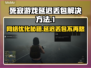 死寂游戏延迟丢包？这份解决方法 :";
👇"
