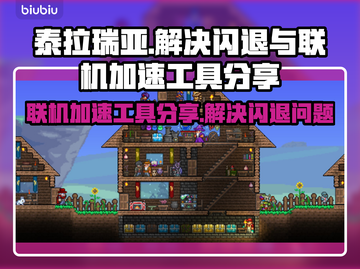 泰拉瑞亚闪退？联机加速神器来了！🔥🚀截图1