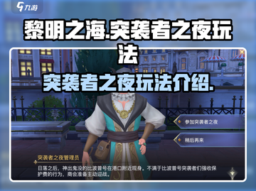 黎明之海🔥突袭者之夜玩法大揭秘！💎截图1