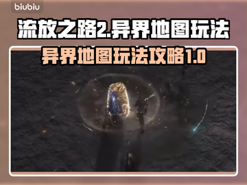 流放之路2🔥异界地图玩法攻略💎截图1