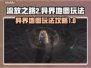 流放之路2🔥异界地图玩法攻略💎