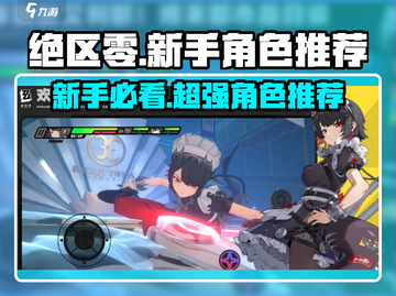 绝区零🔥新手必看！开服抽这些角色绝对不后悔！截图1
