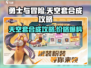勇士与冒险：天空套合成🔥超值价格💎