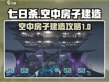 七日世界🔥空中房子建造攻略💎截图1
