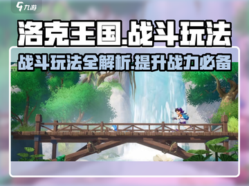 洛克王国手游🔥战斗玩法超全详解来啦！截图1
